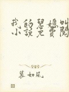 我的儿媳叫艳玲小说免费阅读全文最