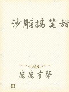 沙雕搞笑甜文封面