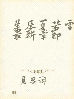 叶辰夏若雪孙怡最新章节封面