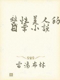 双性美人的求虐日常小说封面