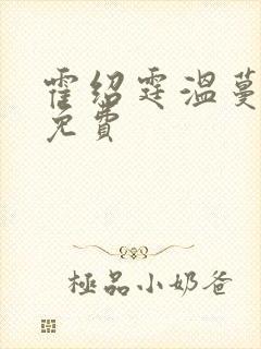 霍绍霆温蔓全文免费封面