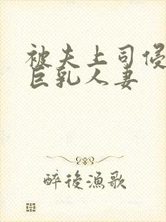 被夫上司侵犯的巨乳人妻