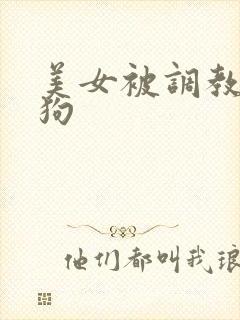 美女被调教成母狗