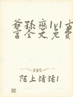 爷孙恋1v1古言全文免费阅读最新章节