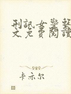 刑讯女警系列全文免费阅读