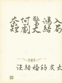 奈何惊鸿入我心短剧大结局