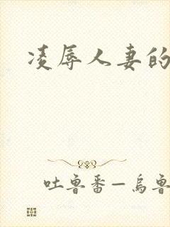 凌辱人妻的电影