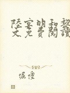 陆宴明和黎甄全文免费阅读最新章节