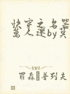 快穿之名器配是万人迷by莫零花开简体