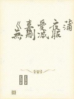 《喜爱夜蒲3》无删减版