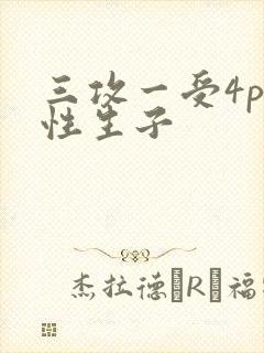 三攻一受4p双性生子
