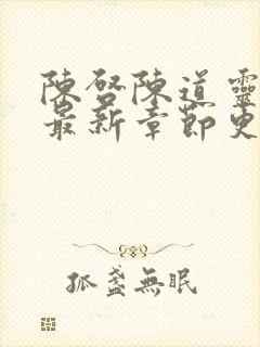 陈启陈道灵小说最新章节更新时间封面