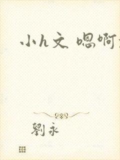 小h文 嗯啊乱