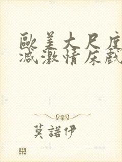 欧美大尺度未删减激情床戏