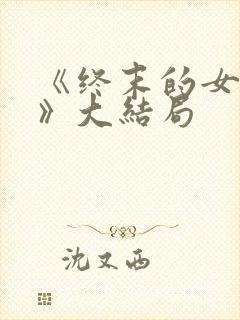 《终末的女武神》大结局