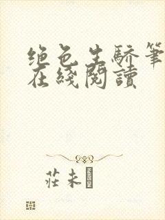 绝色生骄笔趣阁在线阅读