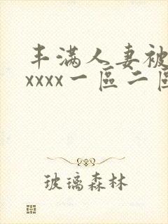 丰满人妻被黑人xxxx一区二区封面