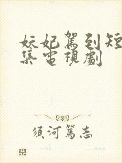 妖妃驾到短剧全集电视剧