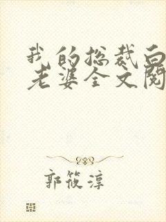 我的总裁白富美老婆全文阅读免费