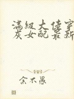 满级大佬穿成炮灰女配最新章节