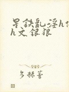 星铁乱淫h侵犯h文银狼