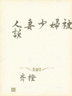 人妻少妇被日小说