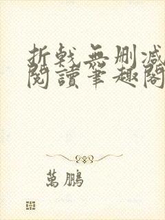 折戟无删减全文阅读笔趣阁