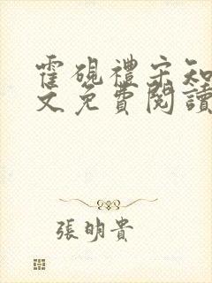 霍砚礼宋知意全文免费阅读笔趣阁