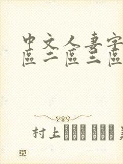 中文人妻字幕一区二区三区