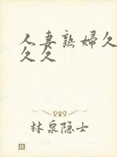 人妻熟妇久久久久久封面