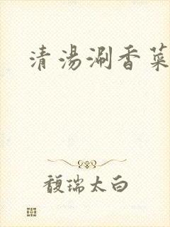 清汤涮香菜折腰