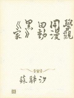 《黑田同学来我家》动漫观看第三集