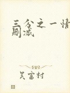 三分之一情人无删减