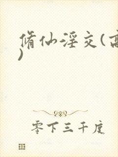 修仙淫交(高h)封面