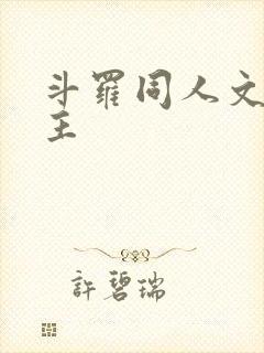斗罗同人文单女主