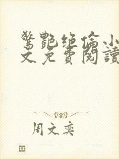 惊艳绝伦小说全文免费阅读