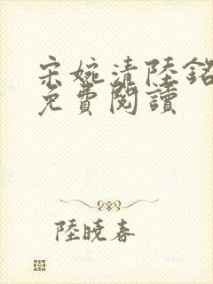 宋婉清陆铭全文免费阅读