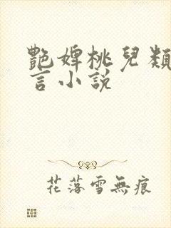 艳婢桃儿类似古言小说