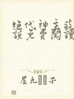 绝代神主苏莫小说免费阅读无弹窗封面