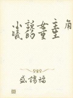 小说女主角叫南曦的重生封面