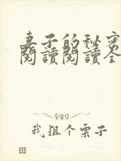 妻子的秘密在线阅读阅读全文