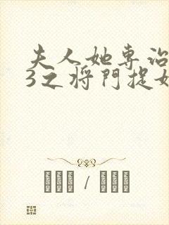 夫人她专治不服3之将门捉婿短剧网盘