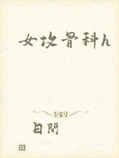 女攻骨科h