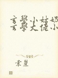 玄学小姑奶奶是玄学大佬小说