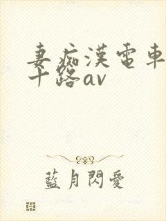 妻痴汉电车～五十路av