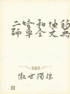 二哈和他的白猫师尊全文无删减版封面