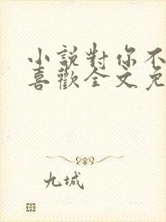 小说对你不止是喜欢全文免费阅读