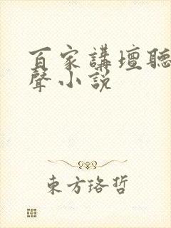 百家讲坛听书有声小说