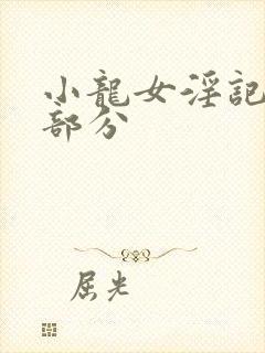 小龙女淫记第二部分