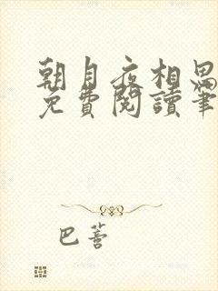 朝月夜相思全文免费阅读笔趣阁封面